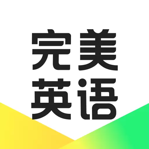 完美英语-零基础英语提高 v1.4.9-AI互动学习提升中小学英语成绩 完美英语-零基础英语提高 v1.4.9-AI互动学习提升中小学英语成绩