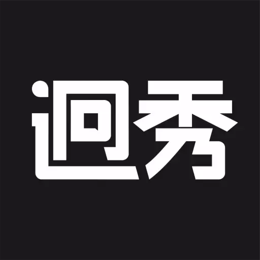 迥秀-更好的购物选择 v1.0.3最新版 迥秀-更好的购物选择 v1.0.3最新版