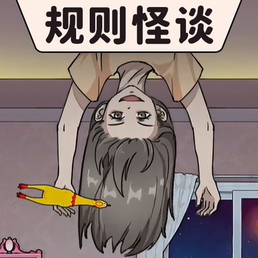 规则怪谈最新版v2.0-找寻生存之法来安全逃脱 规则怪谈最新版v2.0-找寻生存之法来安全逃脱