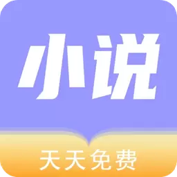 天天小说阅读器-免费追书神器 v1.1.4-免费追书阅读 天天小说阅读器-免费追书神器 v1.1.4-免费追书阅读