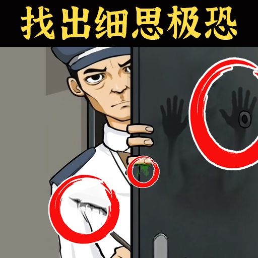 还原案件真相-细心找出诡异细节安卓版 v2.0 还原案件真相-细心找出诡异细节安卓版 v2.0