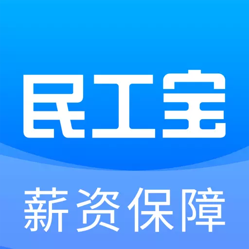 民工宝 v1.0.13-民工宝科学客观解决薪酬难题 民工宝 v1.0.13-民工宝科学客观解决薪酬难题