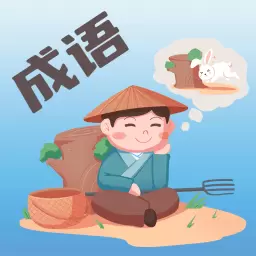 成语大荟最新版v1.0.4-轻松、趣味学成语 成语大荟最新版v1.0.4-轻松、趣味学成语