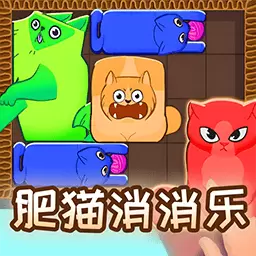 俄罗斯方块最新版-肥猫消消乐安卓版 v1.4 俄罗斯方块最新版-肥猫消消乐安卓版 v1.4