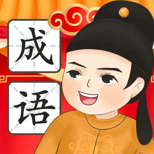 成语闯一闯 v1.0.2-一款成语科普查看类软件 成语闯一闯 v1.0.2-一款成语科普查看类软件