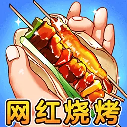 进淄赶烤安卓版 v1.0.1 进淄赶烤安卓版 v1.0.1