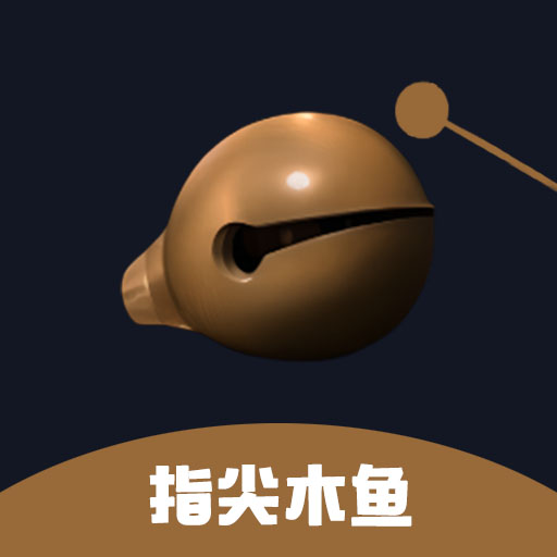 指尖木鱼-敲木鱼静心解压最新版 v1.4.0 指尖木鱼-敲木鱼静心解压最新版 v1.4.0