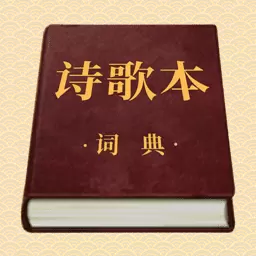 诗歌本词典 v1.3.8-轻松成为外语达人 诗歌本词典 v1.3.8-轻松成为外语达人