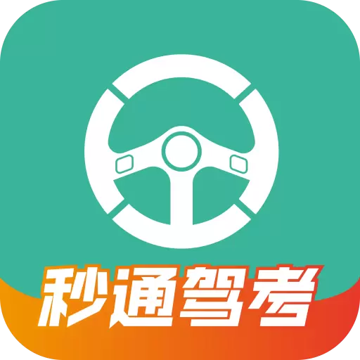 秒通驾考最新版v1.0.5-500精选题,助您顺利过关 秒通驾考最新版v1.0.5-500精选题,助您顺利过关