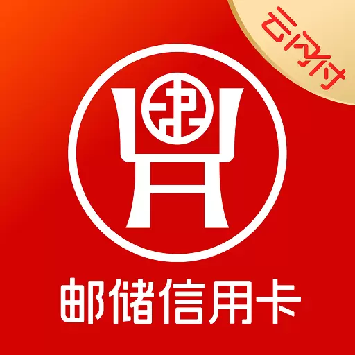 邮储信用卡 v5.2.1-提供安全便捷和多样的线上金融服务 邮储信用卡 v5.2.1-提供安全便捷和多样的线上金融服务