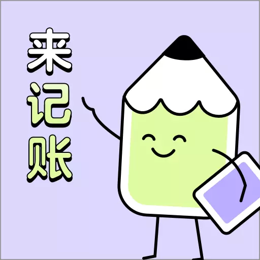 来记账-快速记账宝 v1.0.4-每天记账就用来记账 来记账-快速记账宝 v1.0.4-每天记账就用来记账