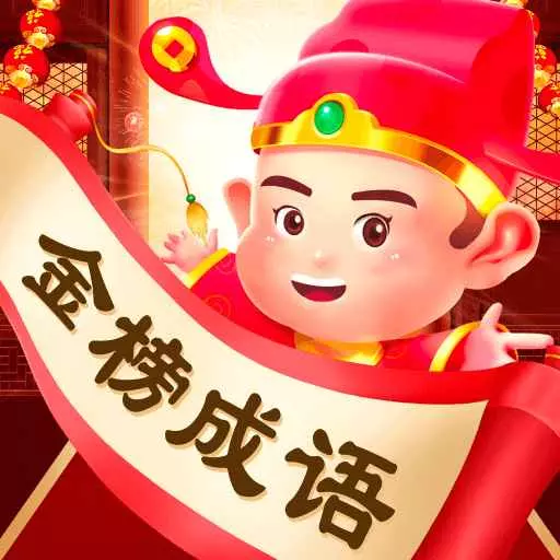 金榜成语最新版 v1.0.1 金榜成语最新版 v1.0.1