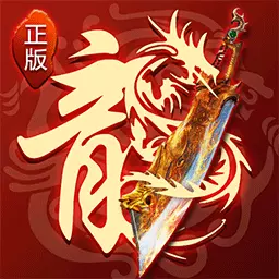 霸刀传奇-超变高爆打宝传奇 v5.0.0最新版 霸刀传奇-超变高爆打宝传奇 v5.0.0最新版