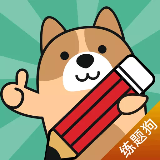 练题狗-题库大全 v3.0.0.0免费版 练题狗-题库大全 v3.0.0.0免费版