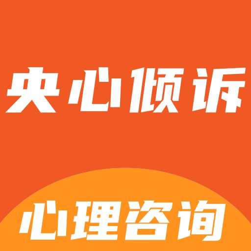 央心倾诉心理咨询最新版 v1.1.6 央心倾诉心理咨询最新版 v1.1.6