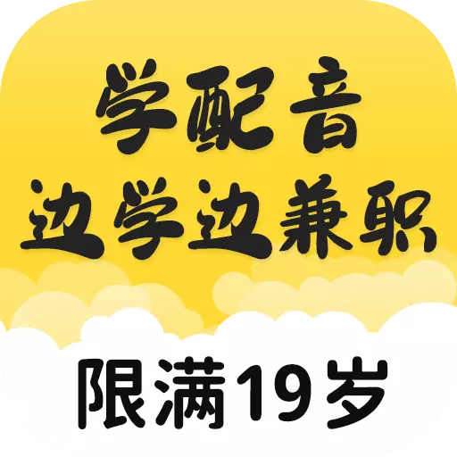 乐学配音兼职-学配音兼职副业安卓版 v1.2.9 乐学配音兼职-学配音兼职副业安卓版 v1.2.9