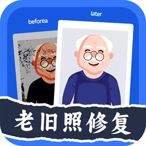 老旧照片修复器 v3.3.1-老旧照片智能修复还原 老旧照片修复器 v3.3.1-老旧照片智能修复还原