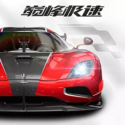 巅峰极速最新版 v0.6.0 巅峰极速最新版 v0.6.0
