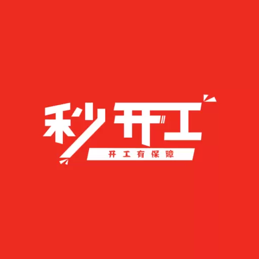 秒开工 v1.0.10最新版 秒开工 v1.0.10最新版