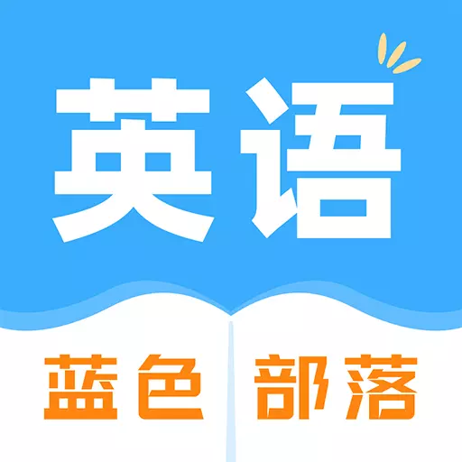 蓝色部落最新版v1.1.9-开口说英语,从蓝色部落开始! 蓝色部落最新版v1.1.9-开口说英语,从蓝色部落开始!