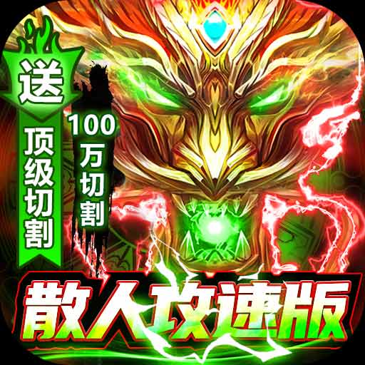 烈焰裁决-超变攻速打金传奇最新版 v3.0 烈焰裁决-超变攻速打金传奇最新版 v3.0