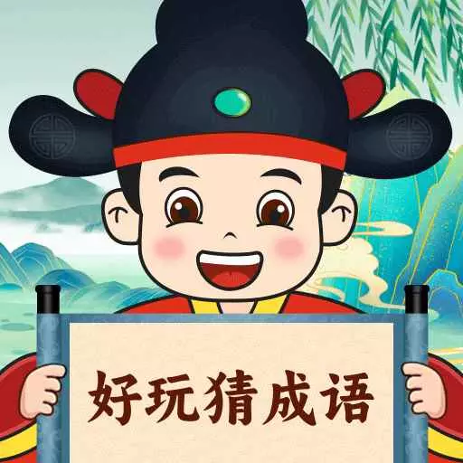 好玩猜成语最新版 v1.0.1 好玩猜成语最新版 v1.0.1