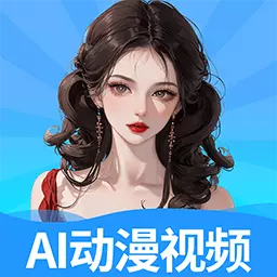 AI动漫视频秀最新版 v1.0.5 AI动漫视频秀最新版 v1.0.5