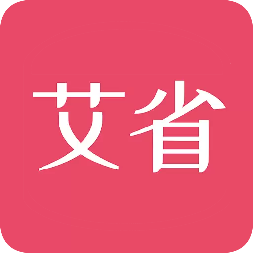 艾省 v1.0.6免费版 艾省 v1.0.6免费版