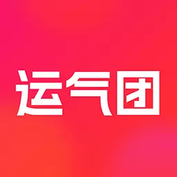 运气团 v1.0.1-运气团是一个享受优惠的商城 运气团 v1.0.1-运气团是一个享受优惠的商城