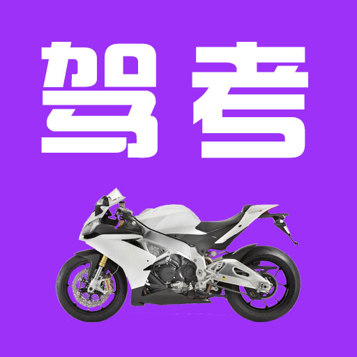 驾考摩托车科目一最新版v5.2.8-驾考摩托车科目一帮您轻松拿证 驾考摩托车科目一最新版v5.2.8-驾考摩托车科目一帮您轻松拿证