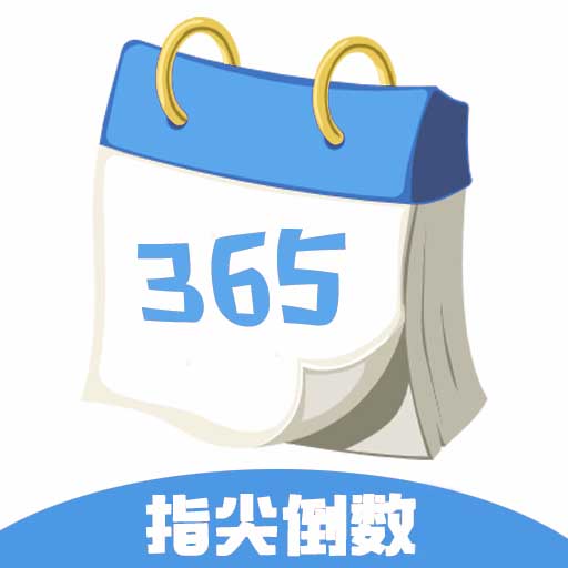 一生八指尖倒数日-纪念日 v1.3.0最新版 一生八指尖倒数日-纪念日 v1.3.0最新版