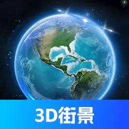 奥维3D全景地图-3D地球 v103-发现真实全球,探索3D景观 奥维3D全景地图-3D地球 v103-发现真实全球,探索3D景观