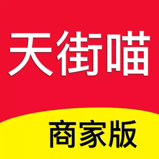 天街喵商家版-实体店铺好帮手 v1.0.2-实体品牌私域运营创导者 天街喵商家版-实体店铺好帮手 v1.0.2-实体品牌私域运营创导者