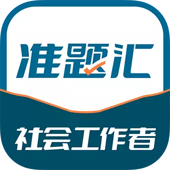社会工作者准题汇 v4.90最新版 社会工作者准题汇 v4.90最新版