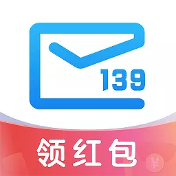 139邮箱-手机号即是邮箱号最新版 v10.1.2 139邮箱-手机号即是邮箱号最新版 v10.1.2