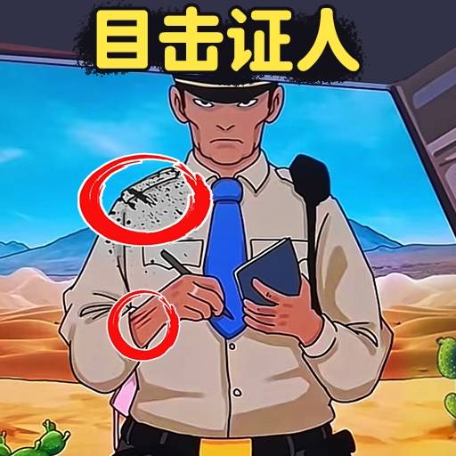 找出案件线索-还原事实真相安卓版 v2.0 找出案件线索-还原事实真相安卓版 v2.0