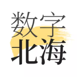 数字北海 v2.0.4-让主流回归主流让阅读连接城市 数字北海 v2.0.4-让主流回归主流让阅读连接城市