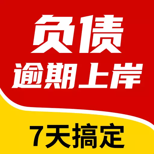 贷款负债上岸-专业处理债务逾期最新版 v1.0.9 贷款负债上岸-专业处理债务逾期最新版 v1.0.9