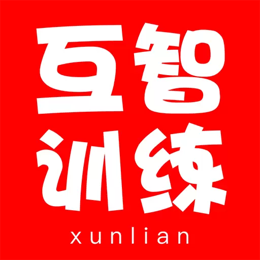 互智训练 v1.1.5最新版 互智训练 v1.1.5最新版