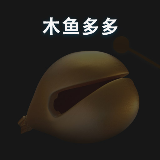 木鱼多多-静心解压安卓版 v1.2.0 木鱼多多-静心解压安卓版 v1.2.0