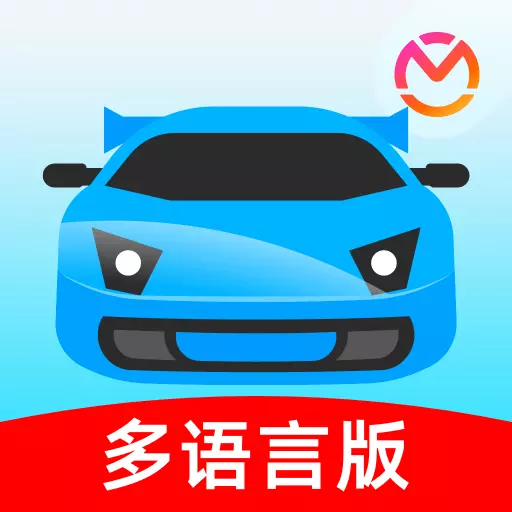 驾考宝典多语言版 v2.0.6-驾考培训刷题在线学习平台 驾考宝典多语言版 v2.0.6-驾考培训刷题在线学习平台