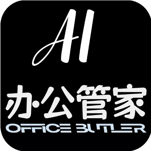AI办公管家最新版 v1.1.6 AI办公管家最新版 v1.1.6