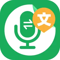 语音文字转换大师 v1.2-实时录音翻译转文字 语音文字转换大师 v1.2-实时录音翻译转文字