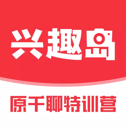 兴趣岛-原千聊特训营 v2.0.4最新版 兴趣岛-原千聊特训营 v2.0.4最新版