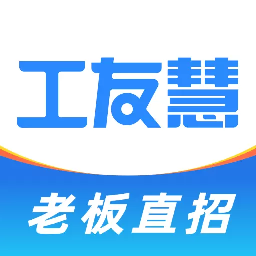 工友慧 v6.6.3-方便招工、快速用工 工友慧 v6.6.3-方便招工、快速用工