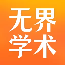 无界学术 v1.1.2-无界学术,专业高效的学术交流平台 无界学术 v1.1.2-无界学术,专业高效的学术交流平台