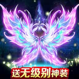 诛神传-玄幻仙侠修仙最新版 v1.0.21 诛神传-玄幻仙侠修仙最新版 v1.0.21