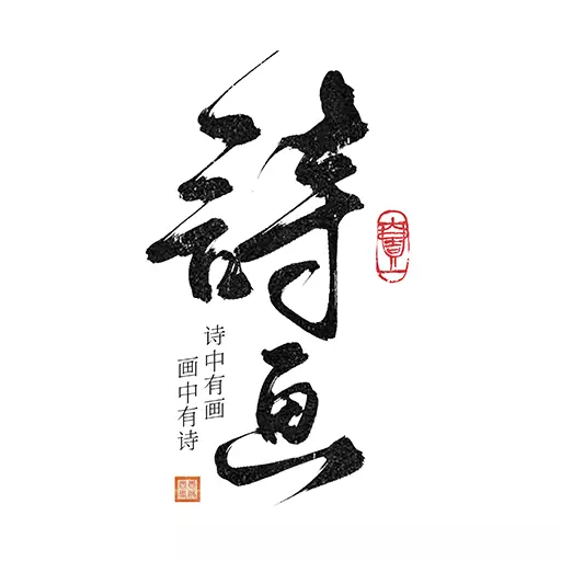 一诗一画-诗是无形画 v1.1.1最新版 一诗一画-诗是无形画 v1.1.1最新版