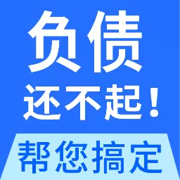 全民负债上岸最新版v1.1.2-逾期减息停催,延期5年还款 全民负债上岸最新版v1.1.2-逾期减息停催,延期5年还款