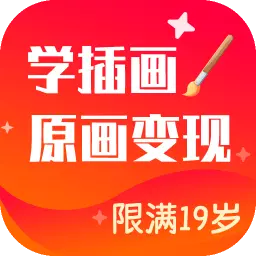 插画原画变现班 v1.0.2-学原画插画兼职副业赚钱 插画原画变现班 v1.0.2-学原画插画兼职副业赚钱